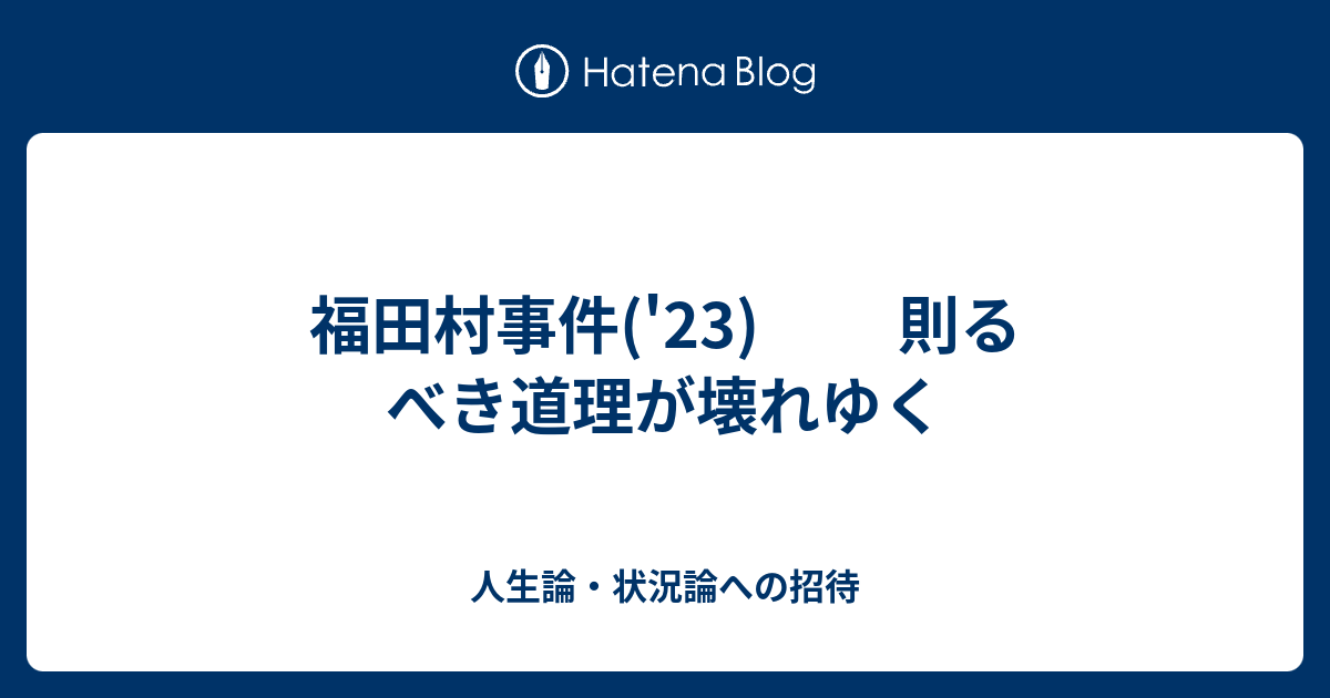 福田村事件('23) 則るべき道理が壊れゆく - 人生論・状況論への招待
