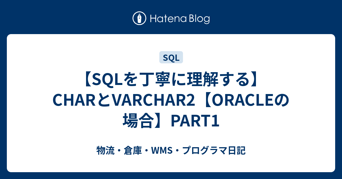 sql-char-varchar2-oracle-part1-wms