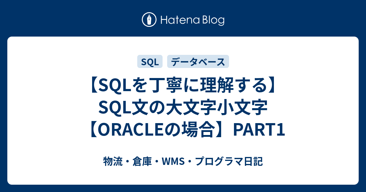 【SQLを丁寧に理解する】SQL文の大文字小文字【ORACLEの場合】PART1 - 物流・倉庫・WMS・プログラマ日記