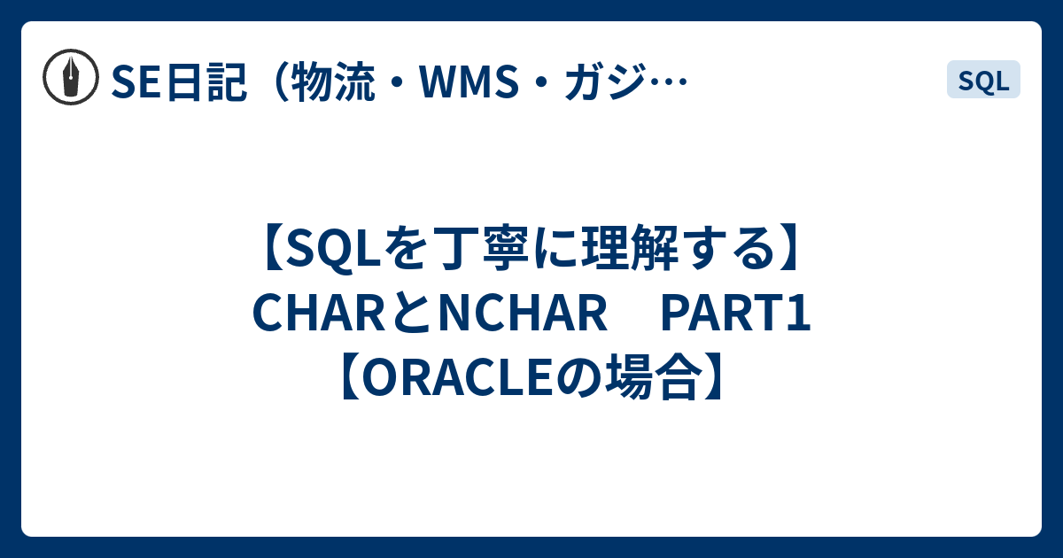 【SQLを丁寧に理解する】CHARとNCHAR PART1【ORACLEの場合】 - SE日記（物流・WMS・ガジェット）