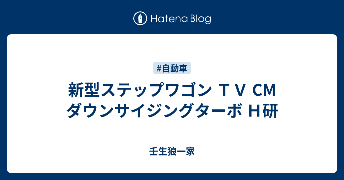 新型ステップワゴン ｔｖ Cm ダウンサイジングターボ ｈ研 壬生狼一家