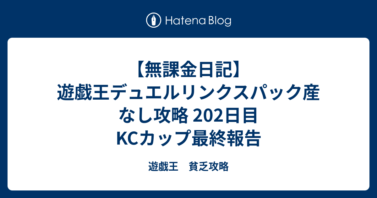 無課金日記 遊戯王デュエルリンクスパック産なし攻略 2日目 Kcカップ最終報告 遊戯王デュエルリンクス パック産なし攻略