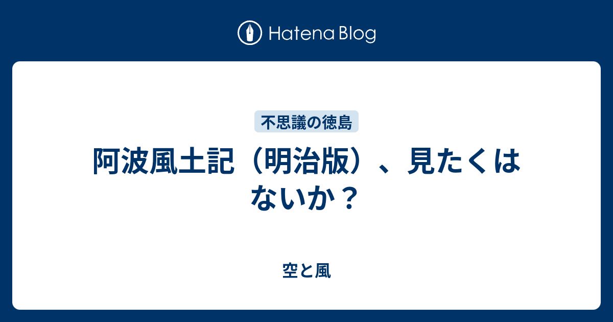 空と風  阿波風土記（明治版）、見たくはないか？