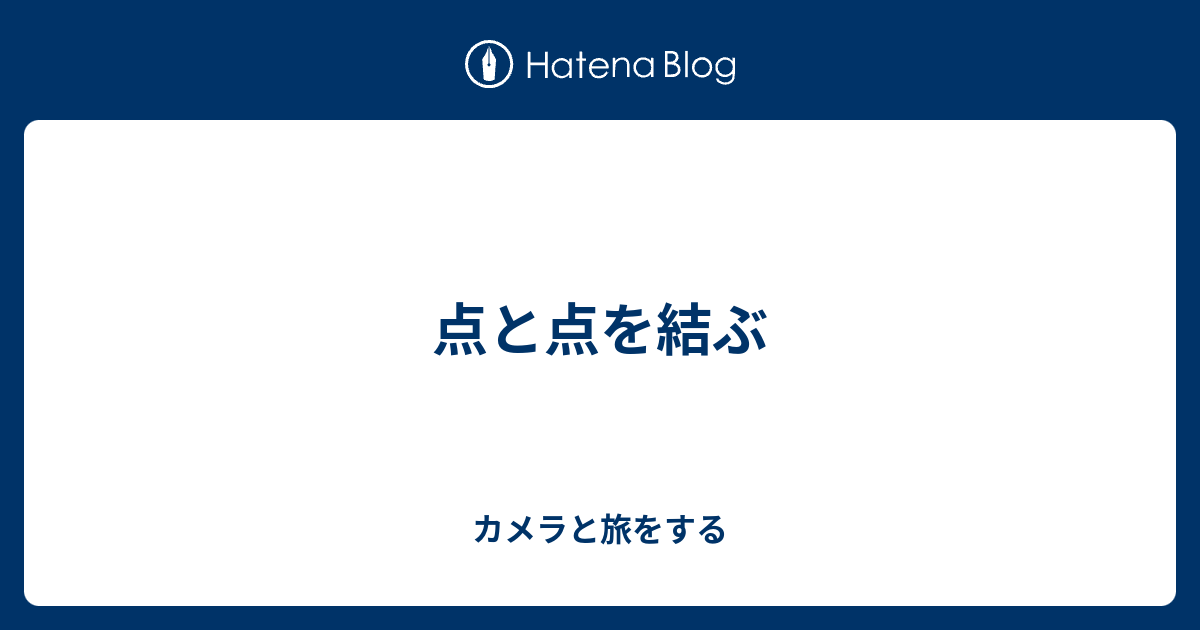 点と点を結ぶ カメラと旅をする