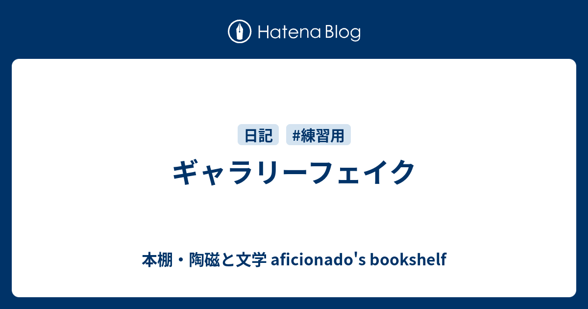 ギャラリーフェイク 本棚 陶磁と文学 Aficionado S Bookshelf