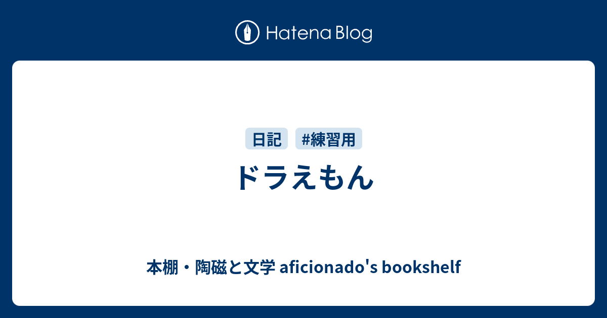 ドラえもん 本棚 陶磁と文学 Aficionado S Bookshelf