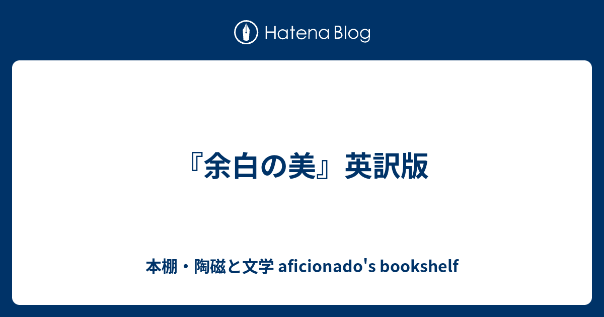 余白の美 英訳版 本棚 陶磁と文学 Aficionado S Bookshelf