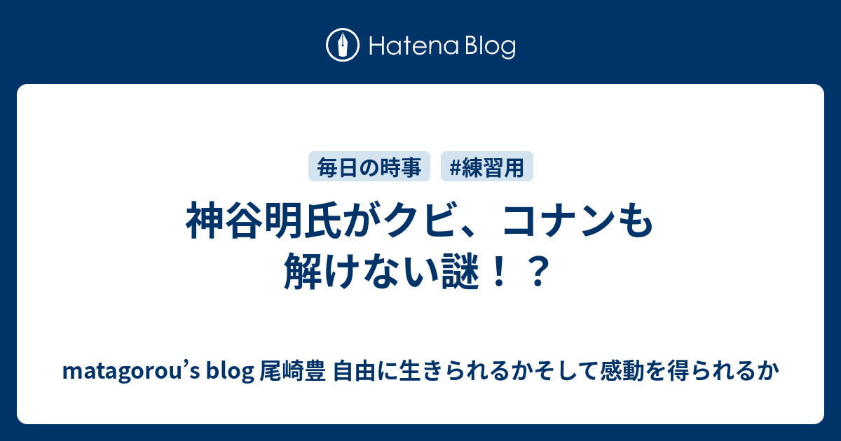 神谷明氏がクビ コナンも解けない謎 Matagorou S Blog 尾崎豊 自由に生きられるかそして感動を得られるか