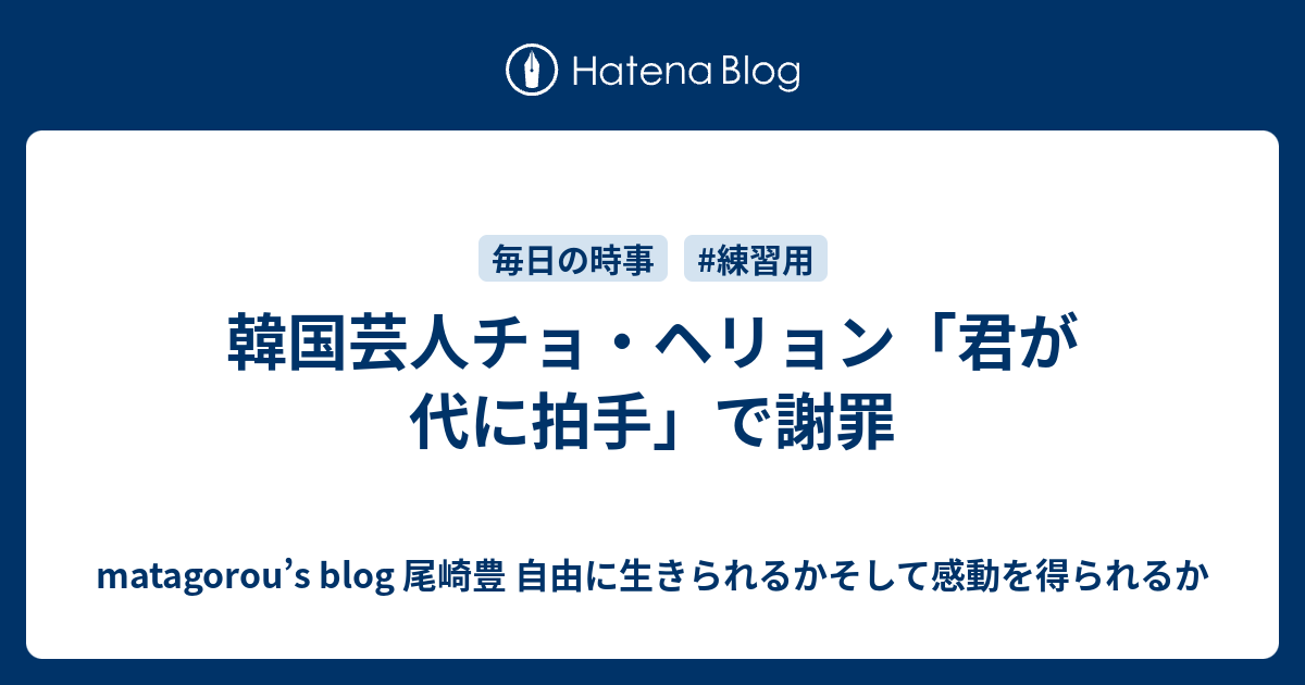 韓国芸人チョ ヘリョン 君が代に拍手 で謝罪 Matagorou S Blog 尾崎豊 自由に生きられるかそして感動を得られるか