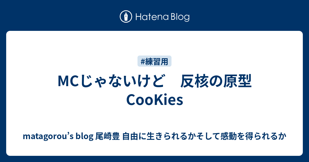 Mcじゃないけど 反核の原型 Cookies Matagorou S Blog 尾崎豊 自由に生きられるかそして感動を得られるか