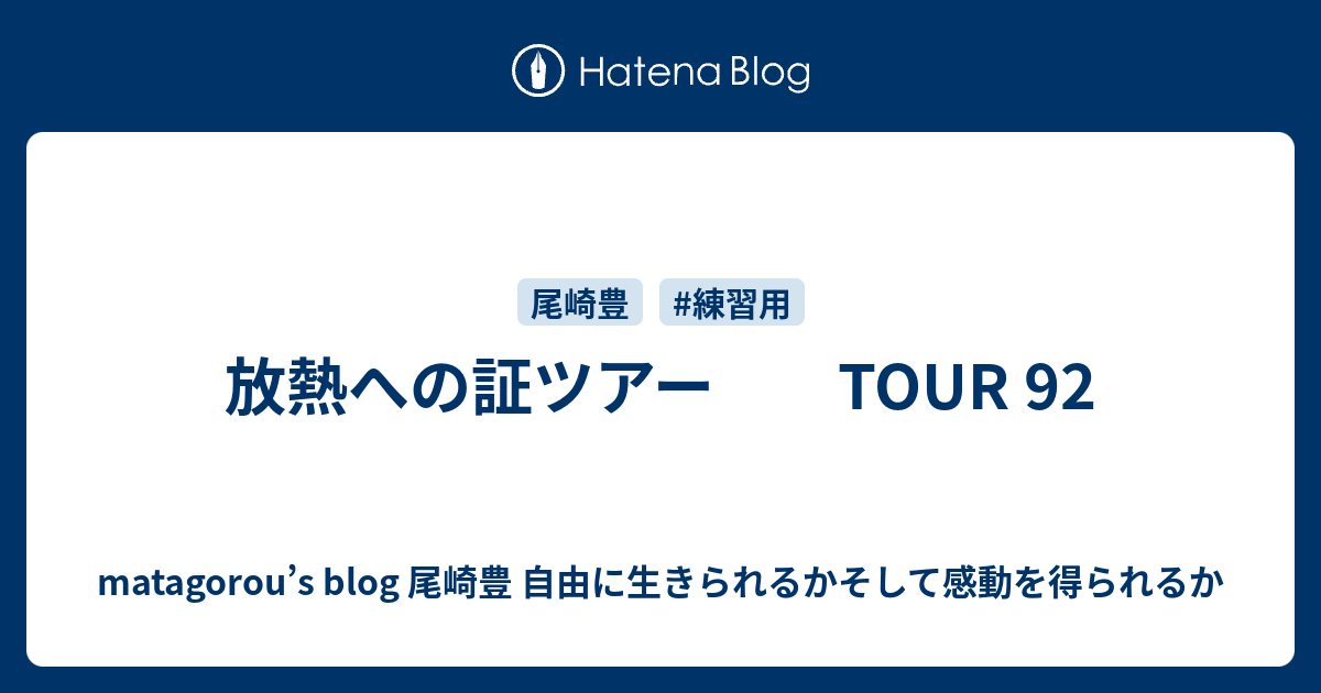 放熱への証ツアー TOUR 92 - matagorou's blog 尾崎豊 自由に生き