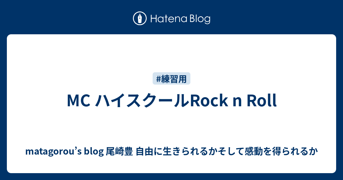 Mc ハイスクールrock N Roll Matagorou S Blog 尾崎豊 自由に生きられるかそして感動を得られるか