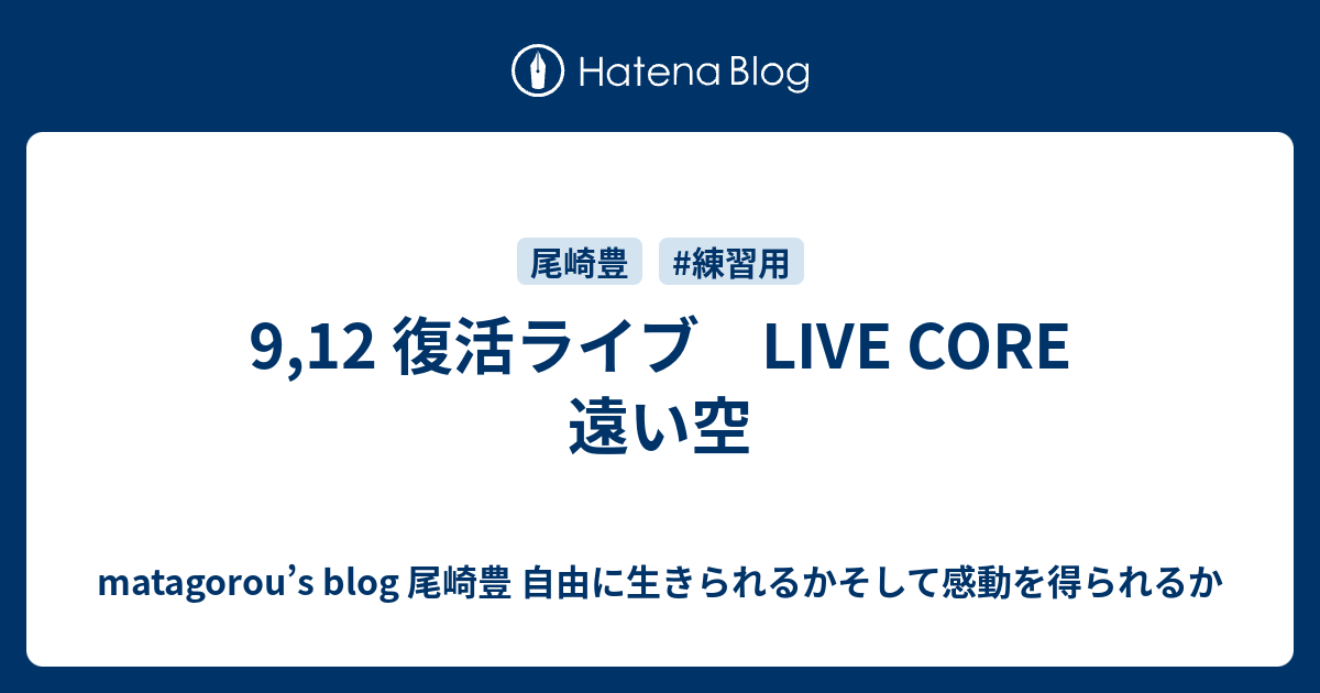 9 12 復活ライブ Live Core 遠い空 Matagorou S Blog 尾崎豊 自由に生きられるかそして感動を得られるか