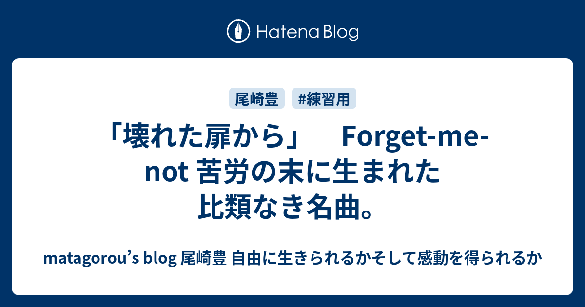 壊れた扉から Forget Me Not 苦労の末に生まれた比類なき名曲 Matagorou S Blog 尾崎豊 自由に生きられるかそして感動を得られるか