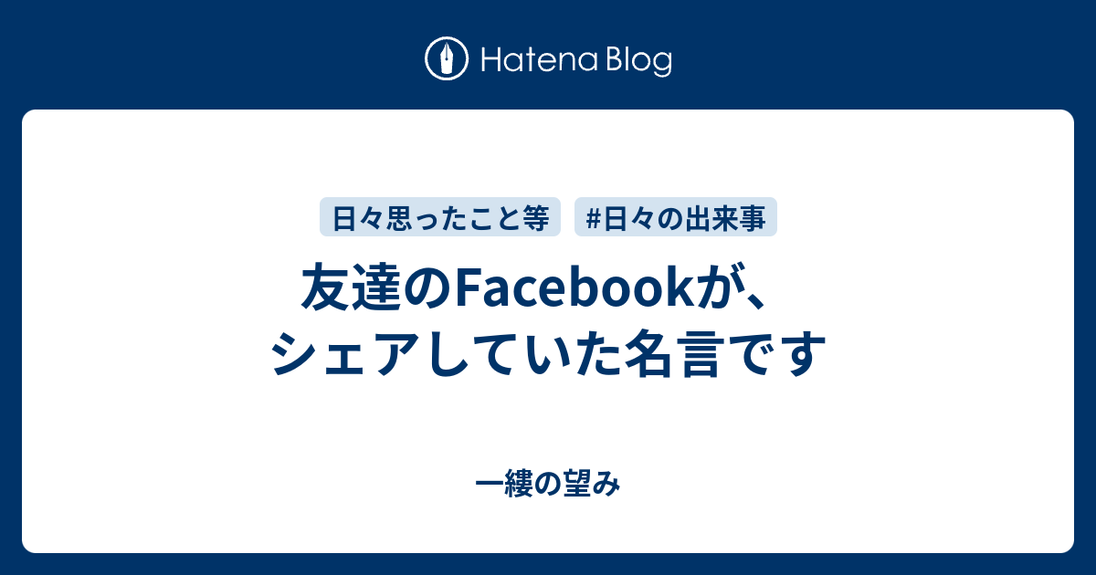 友達のfacebookが シェアしていた名言です 一縷の望み