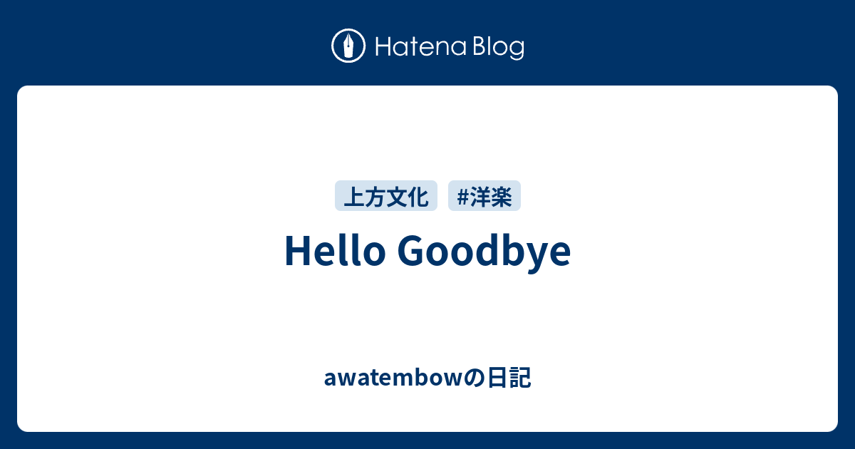 Hello Goodbye awatembowの日記
