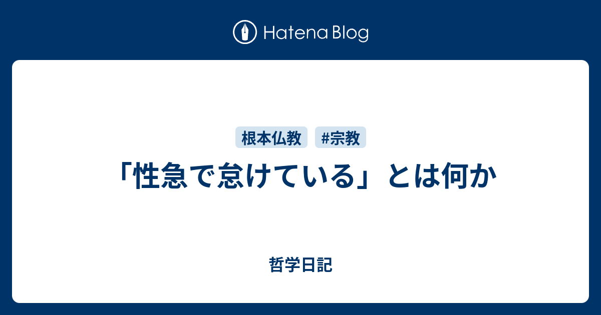 「性急で怠けている」とは何か - 哲学日記