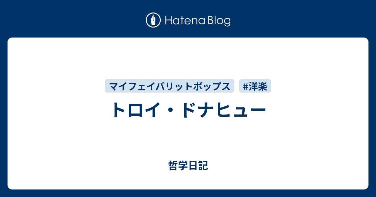 トロイ ドナヒュー 哲学日記