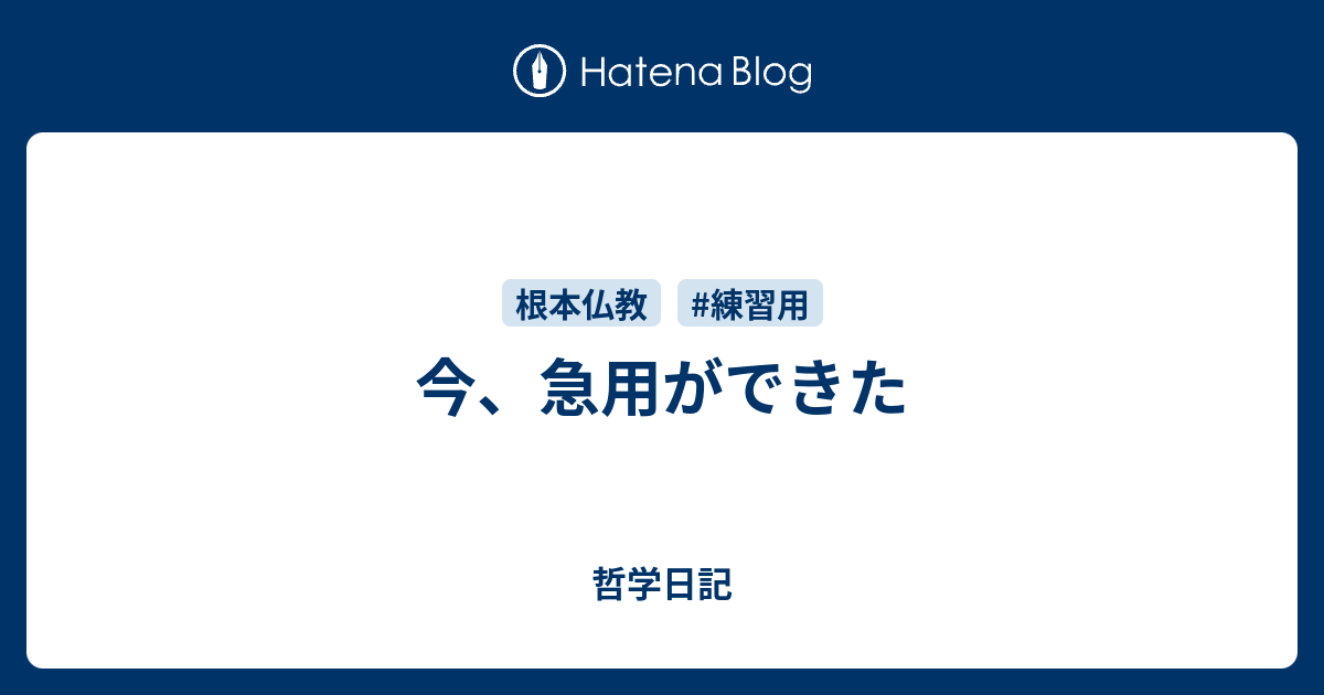 今、急用ができた - 哲学日記