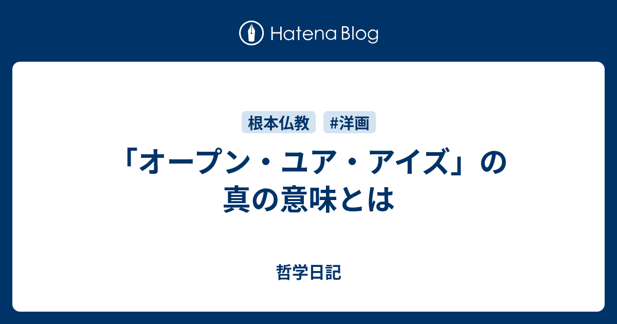 オープン ユア アイズ の真の意味とは 哲学日記