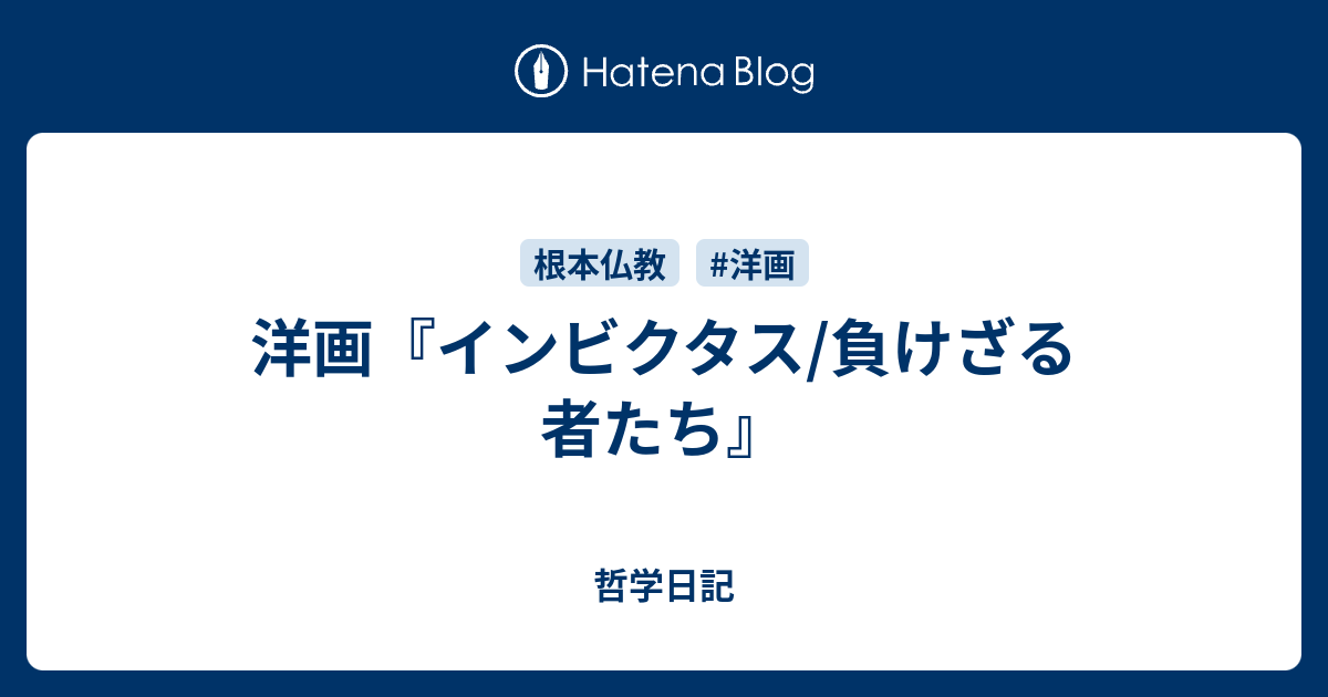 洋画 インビクタス 負けざる者たち 哲学日記