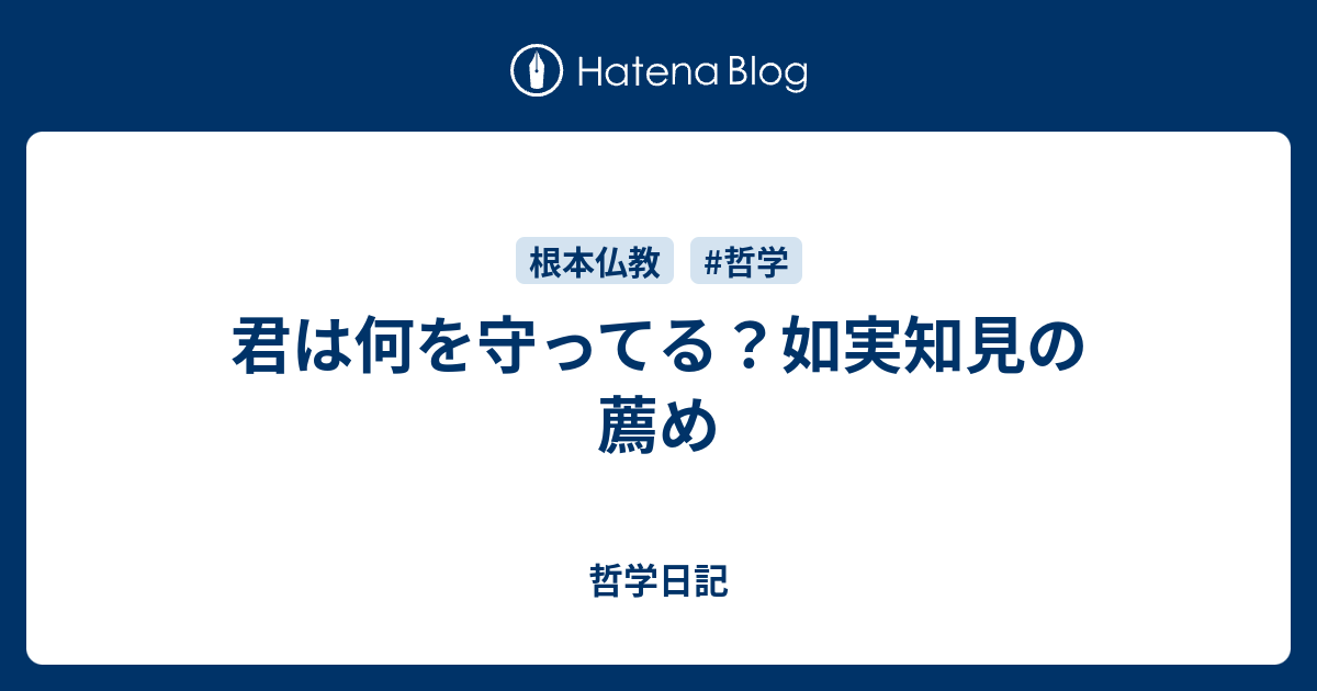 君は何を守ってる 如実知見の薦め 哲学日記