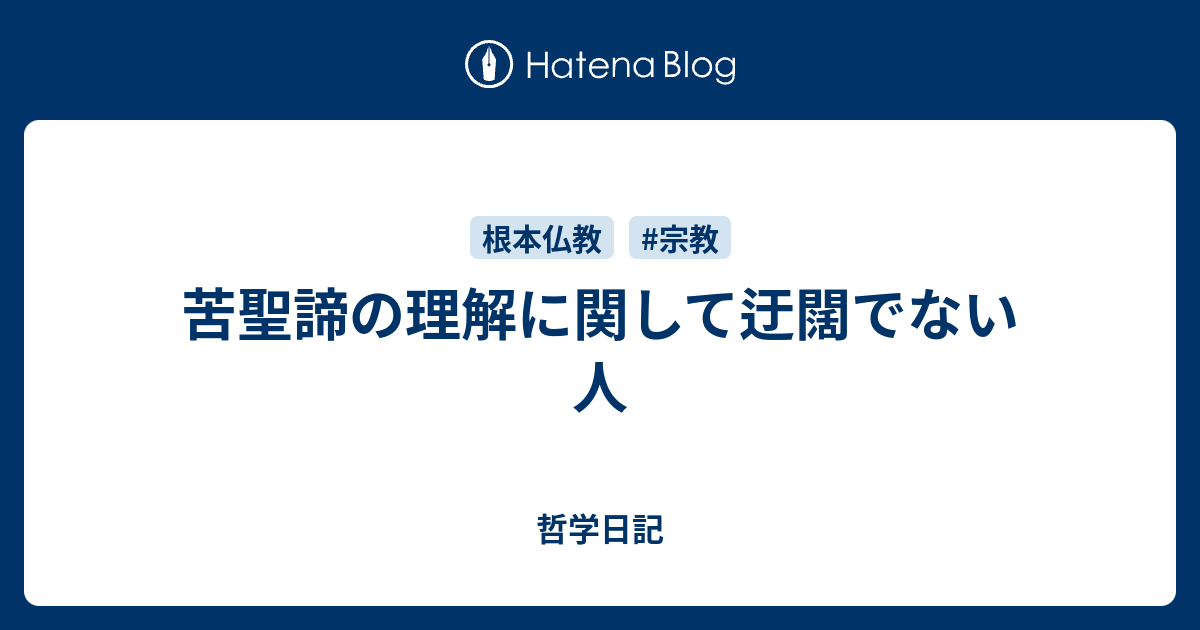 苦聖諦の理解に関して迂闊でない人 哲学日記