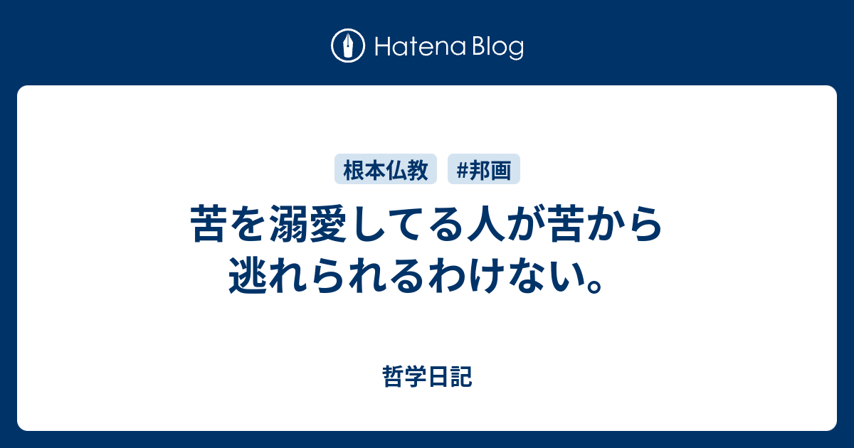 苦を溺愛してる人が苦から逃れられるわけない 哲学日記