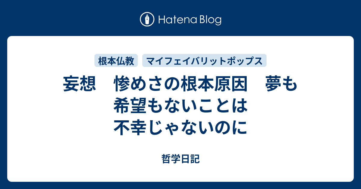 妄想 惨めさの根本原因 夢も希望もないことは不幸じゃないのに 哲学日記