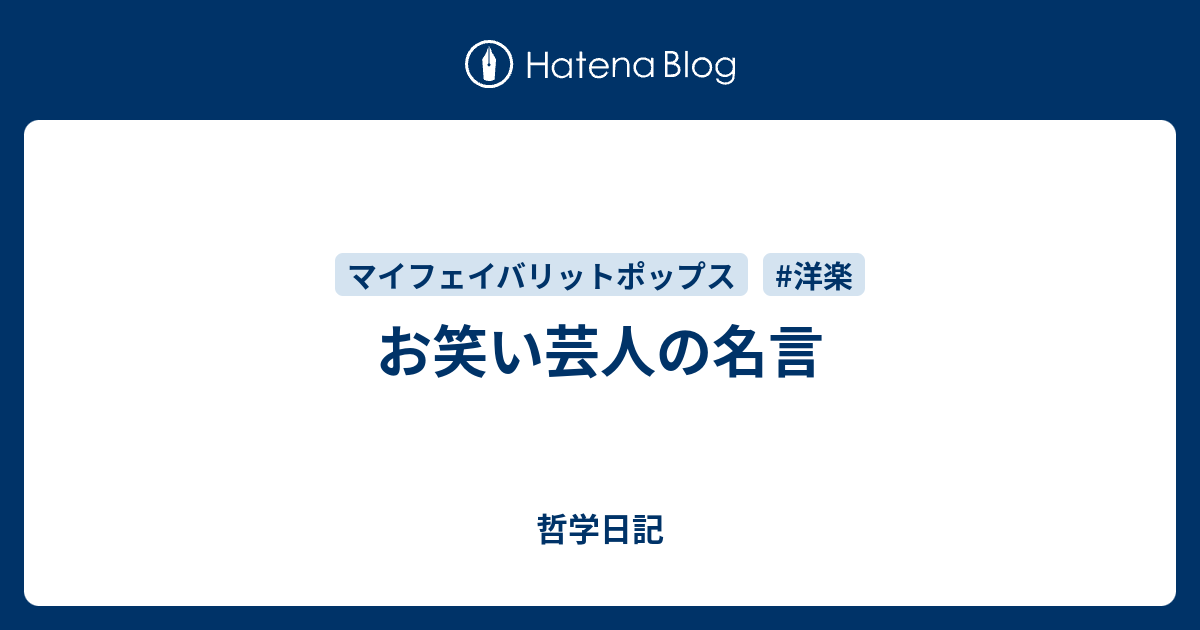 お笑い芸人の名言 哲学日記