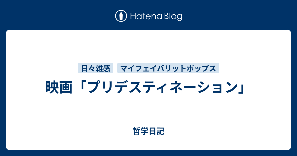 映画 プリデスティネーション 哲学日記