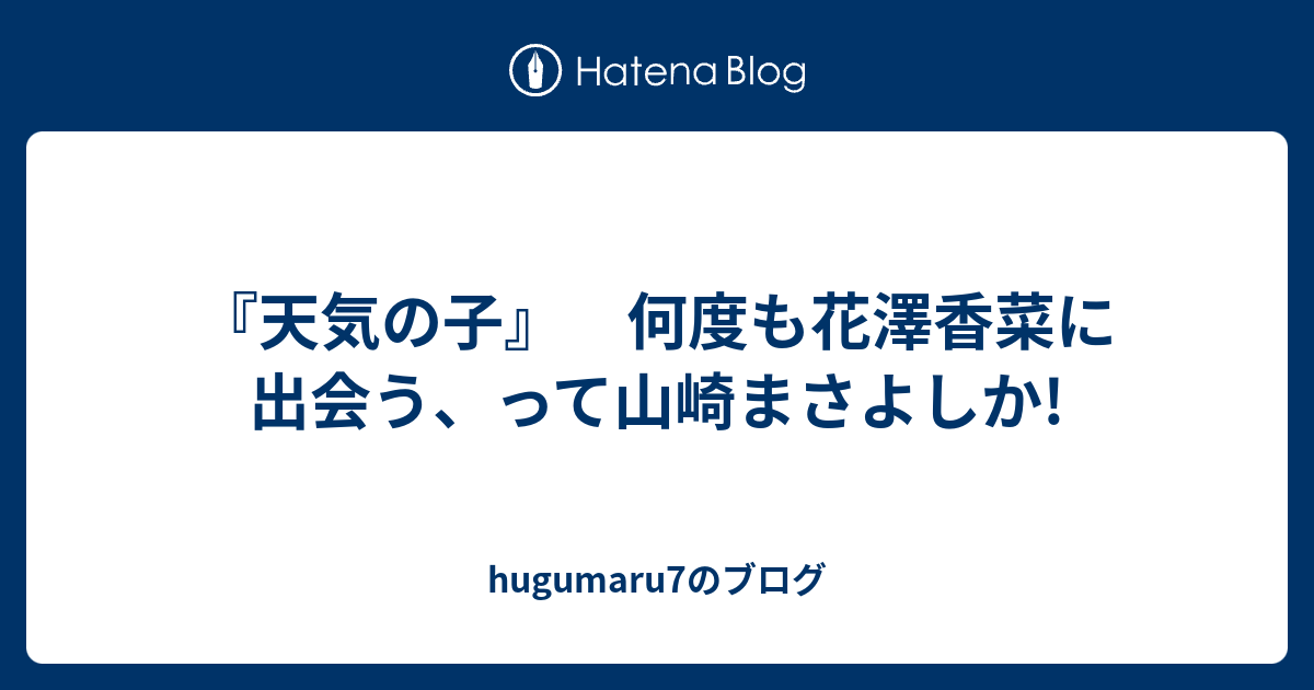天気の子 何度も花澤香菜に出会う って山崎まさよしか Hugumaru7のブログ
