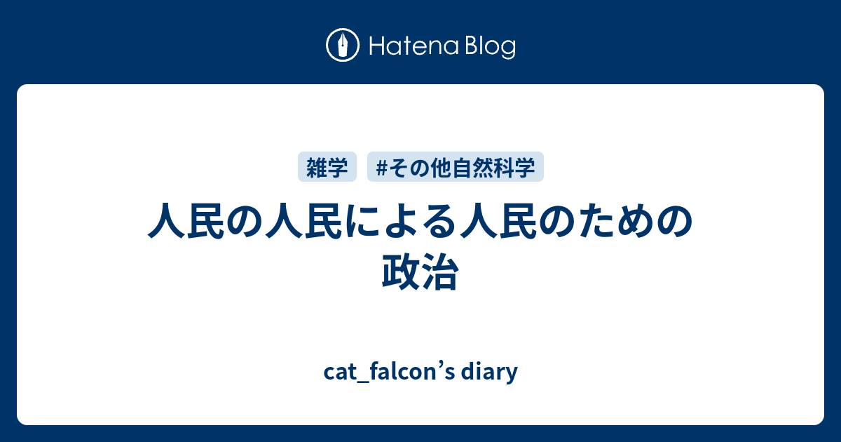 人民の人民による人民のための政治 cat_falcon’s diary