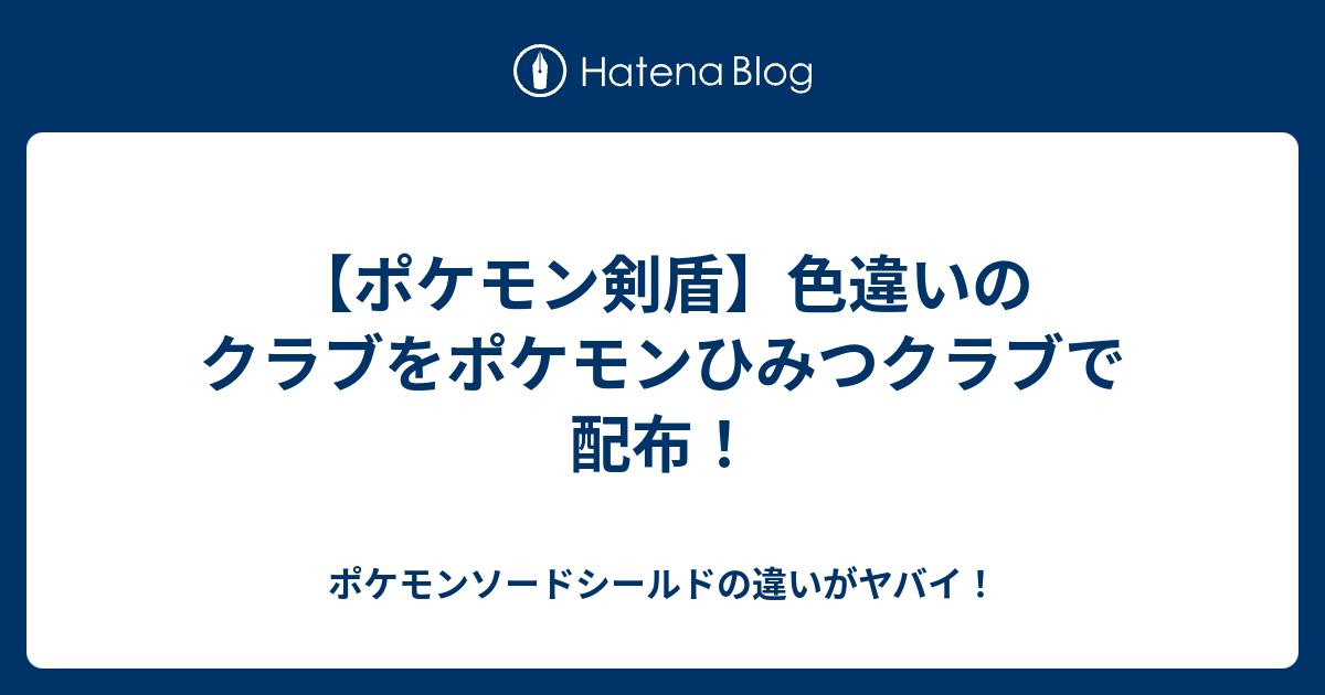 ポケモン剣盾 色違いのクラブをポケモンひみつクラブで配布 ポケモンソードシールドの違いがヤバイ