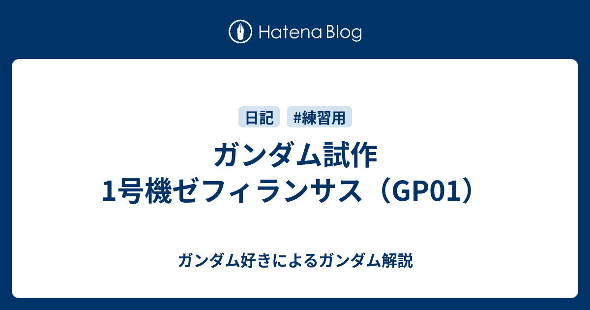 ガンダム試作1号機ゼフィランサス Gp01 ガンダム好きによるガンダム解説