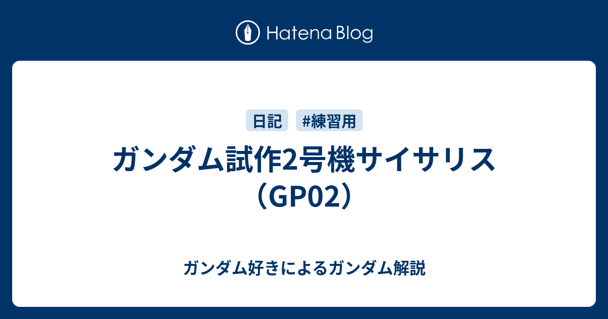 ガンダム試作2号機サイサリス Gp02 ガンダム好きによるガンダム解説