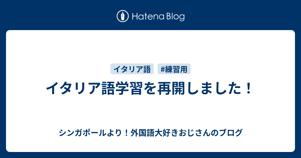 イタリア語学習を再開しました シンガポールより 外国語大好きおじさんのブログ