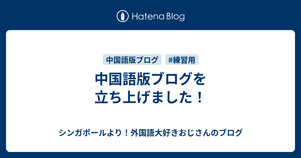 中国語版ブログを立ち上げました シンガポールより 外国語大好きおじさんのブログ