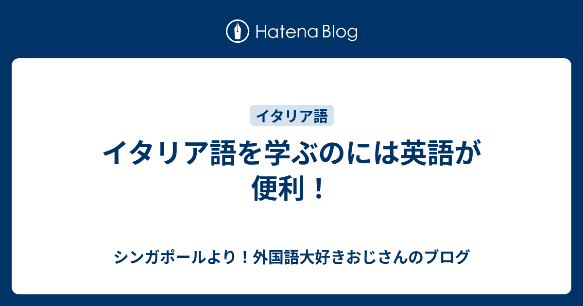 イタリア語を学ぶのには英語が便利 シンガポールより 外国語大好きおじさんのブログ