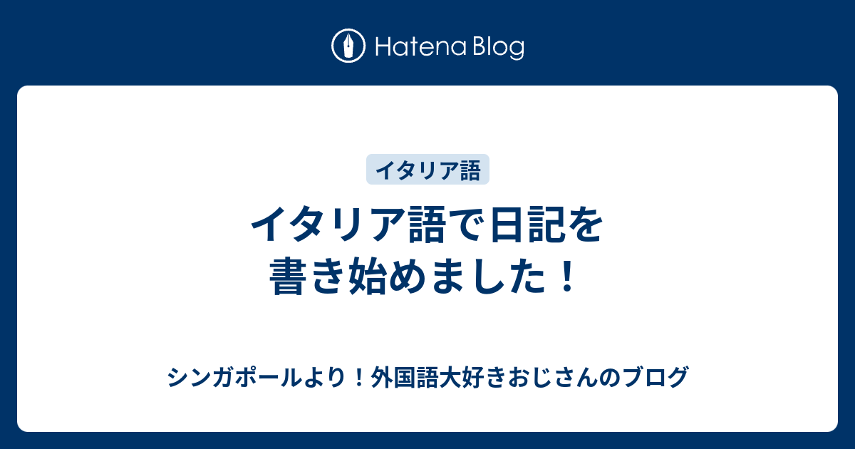 イタリア語で日記を書き始めました シンガポールより 外国語大好きおじさんのブログ