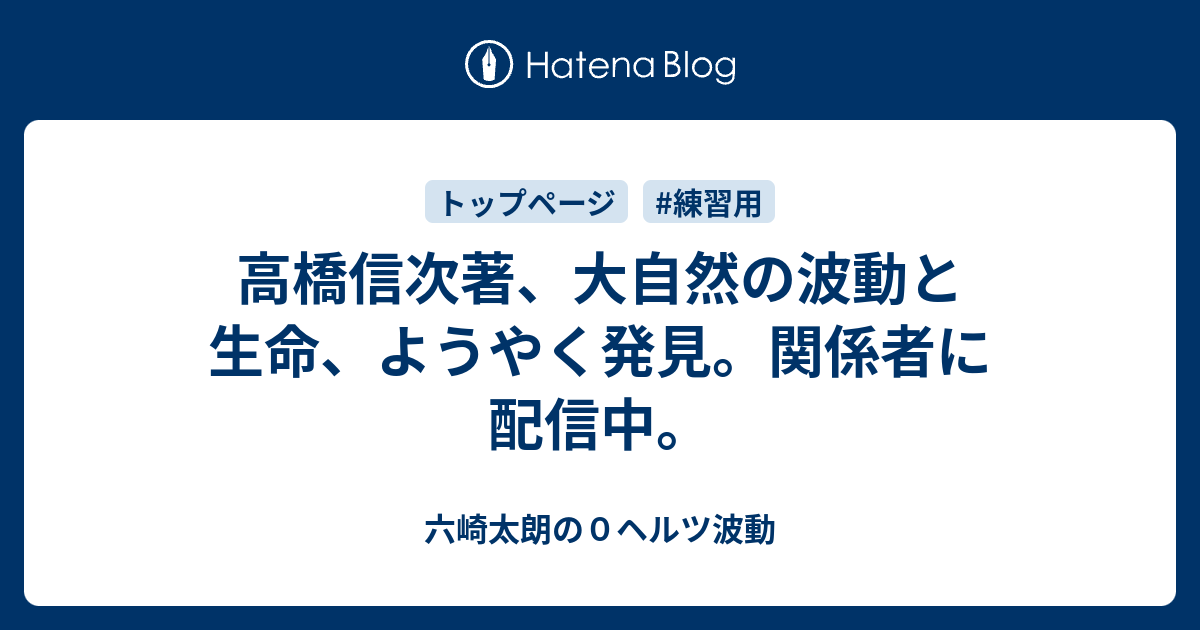 高橋信次著、大自然の波動と生命、ようやく発見。関係者に配信中。 六崎太朗の0ヘルツ波動