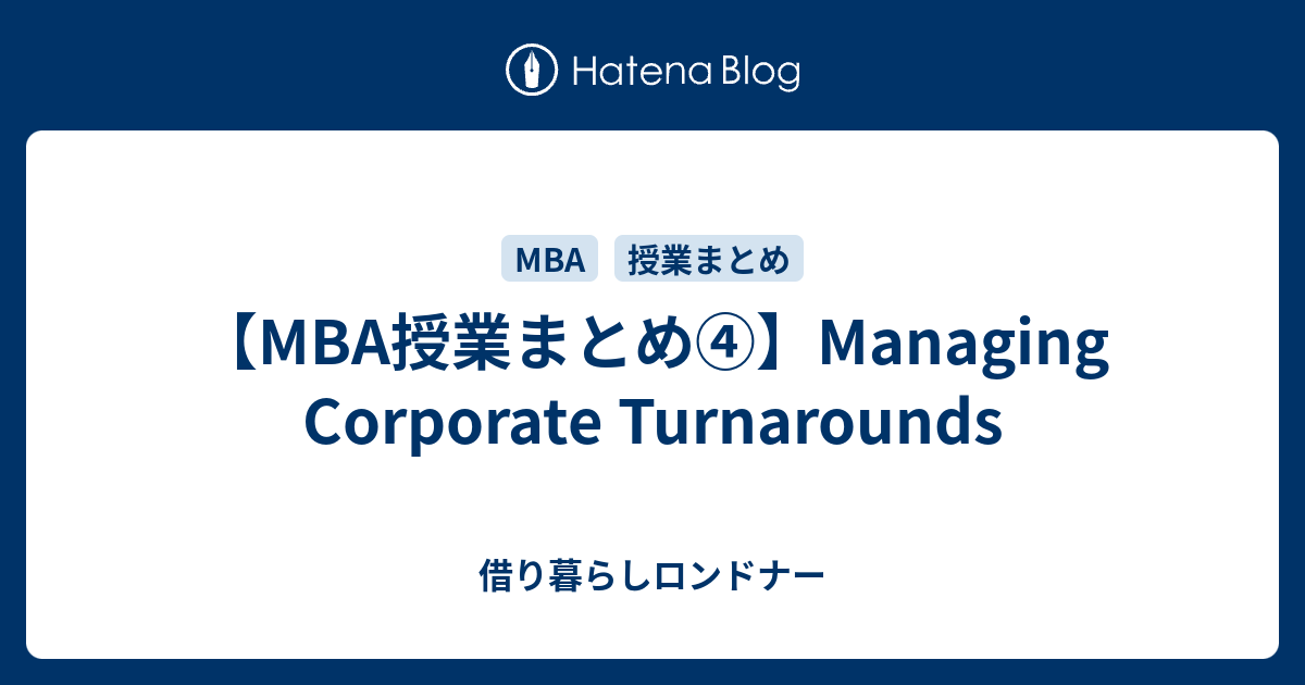 MBA授業まとめ④】Managing Corporate Turnarounds - 借り暮らしロンドナー