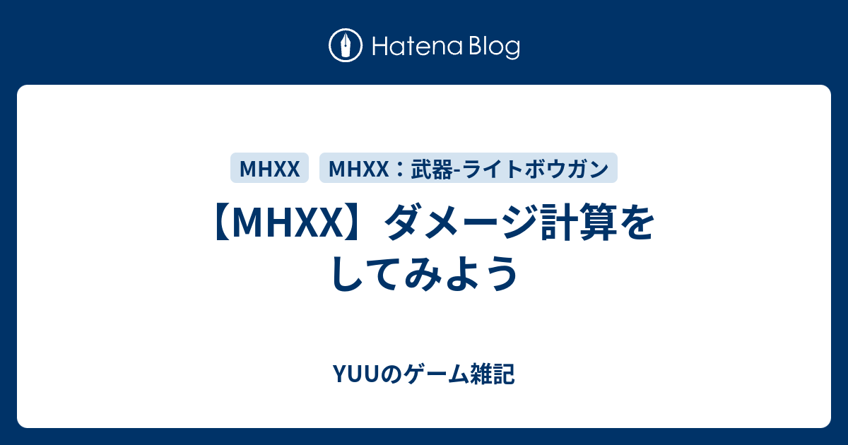 Mhxx ダメージ計算をしてみよう Yuuのゲーム雑記