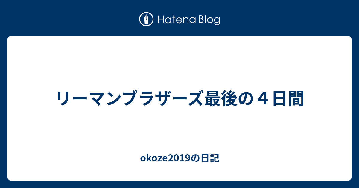 リーマンブラザーズ最後の４日間 Okoze19の日記