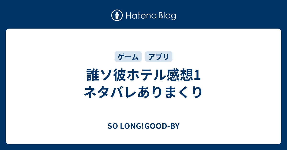 誰ソ彼ホテル感想1 ネタバレありまくり So Long Good By