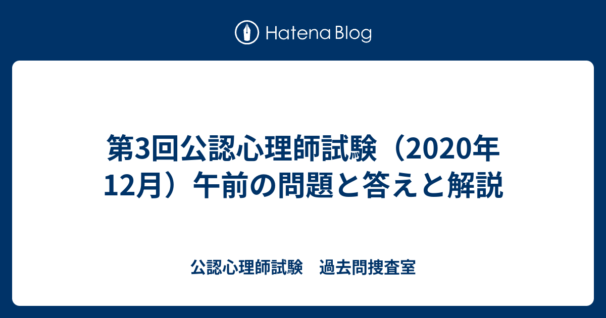 第3回公認心理師試験 2020年12月 午前の問題と答えと解説 公認心理師試験 過去問捜査室