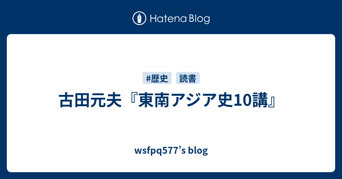 古田元夫『東南アジア史10講』 - wsfpq577's blog