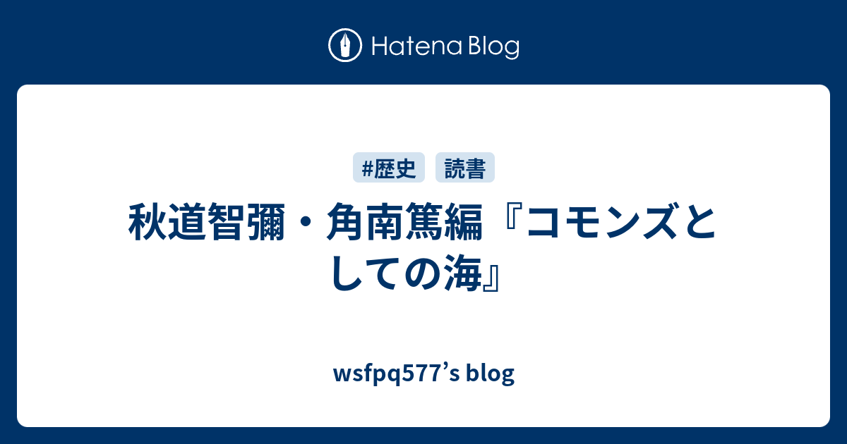 秋道智彌・角南篤編『コモンズとしての海』 - wsfpq577's blog