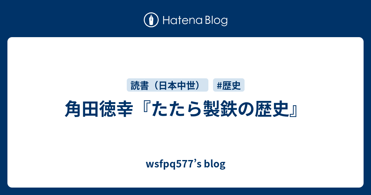 角田徳幸『たたら製鉄の歴史』 - wsfpq577's blog