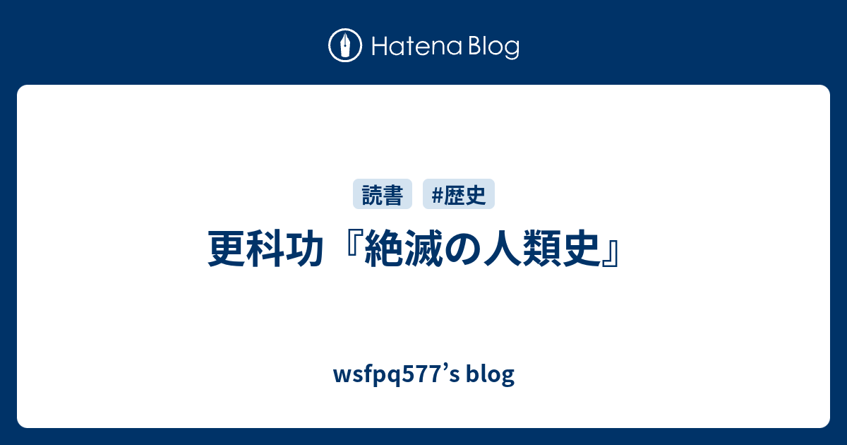 更科功『絶滅の人類史』 - wsfpq577's blog